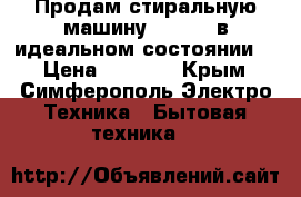 Продам стиральную машину “Bosch“ в идеальном состоянии.  › Цена ­ 9 900 - Крым, Симферополь Электро-Техника » Бытовая техника   